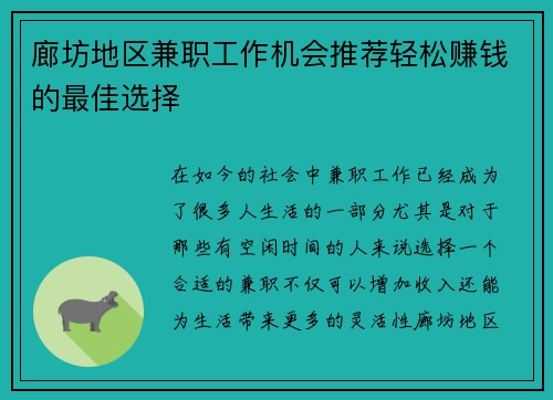 廊坊地区兼职工作机会推荐轻松赚钱的最佳选择