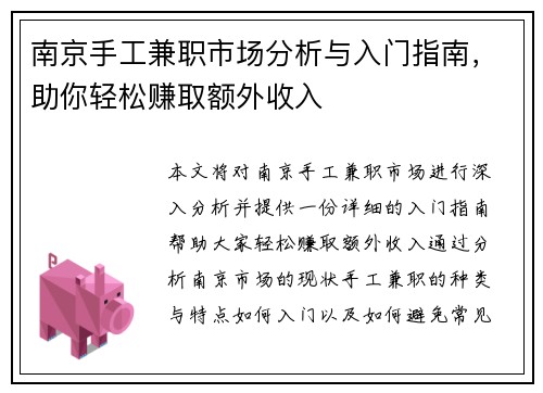 南京手工兼职市场分析与入门指南，助你轻松赚取额外收入