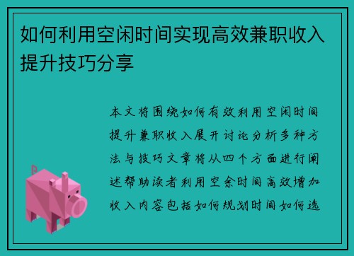 如何利用空闲时间实现高效兼职收入提升技巧分享