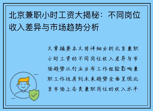 北京兼职小时工资大揭秘：不同岗位收入差异与市场趋势分析
