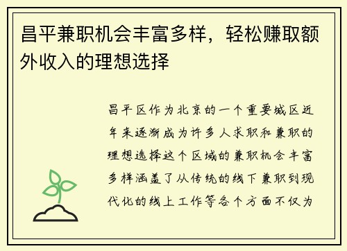 昌平兼职机会丰富多样，轻松赚取额外收入的理想选择