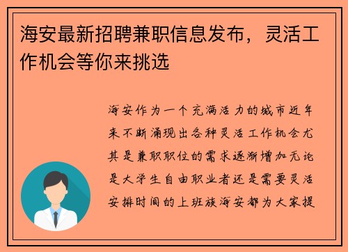 海安最新招聘兼职信息发布，灵活工作机会等你来挑选