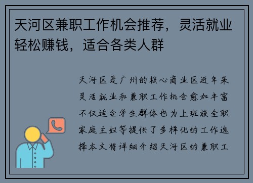 天河区兼职工作机会推荐，灵活就业轻松赚钱，适合各类人群