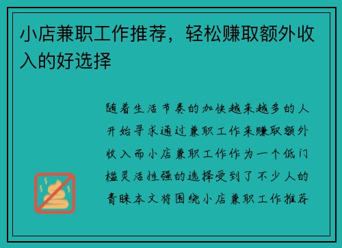 小店兼职工作推荐，轻松赚取额外收入的好选择