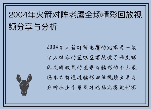 2004年火箭对阵老鹰全场精彩回放视频分享与分析