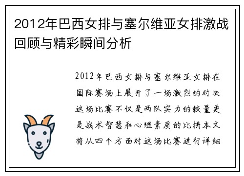 2012年巴西女排与塞尔维亚女排激战回顾与精彩瞬间分析