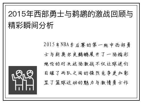 2015年西部勇士与鹈鹕的激战回顾与精彩瞬间分析