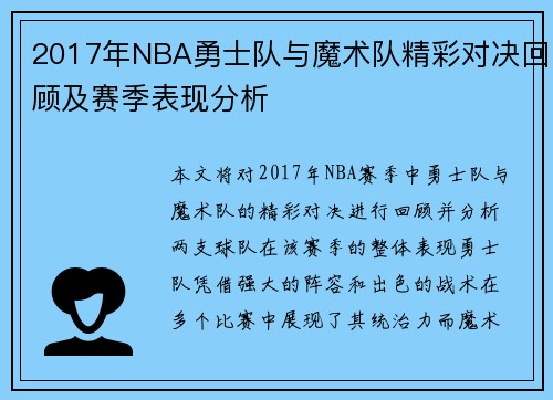 2017年NBA勇士队与魔术队精彩对决回顾及赛季表现分析
