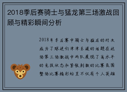 2018季后赛骑士与猛龙第三场激战回顾与精彩瞬间分析