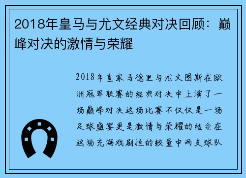 2018年皇马与尤文经典对决回顾：巅峰对决的激情与荣耀