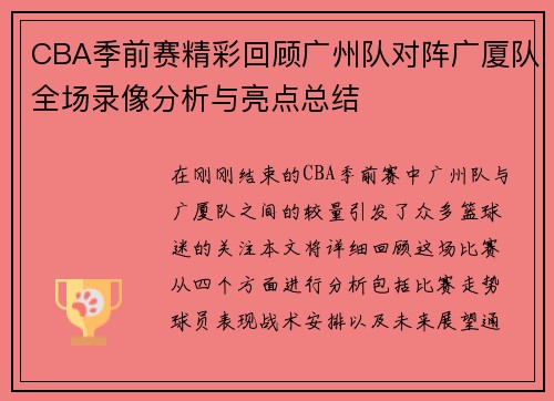 CBA季前赛精彩回顾广州队对阵广厦队全场录像分析与亮点总结
