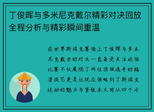 丁俊晖与多米尼克戴尔精彩对决回放全程分析与精彩瞬间重温
