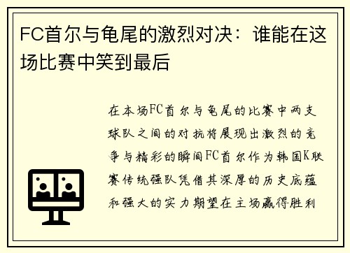 FC首尔与龟尾的激烈对决：谁能在这场比赛中笑到最后