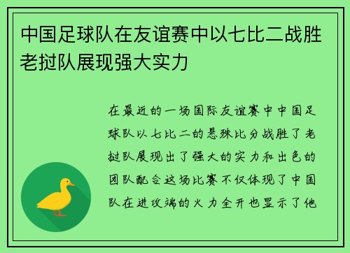 中国足球队在友谊赛中以七比二战胜老挝队展现强大实力