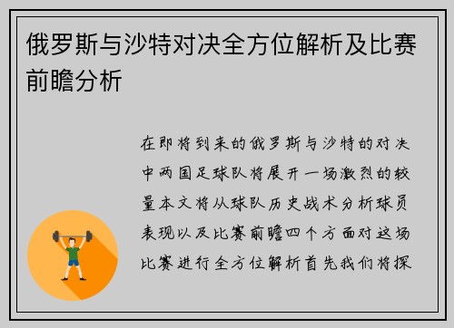 俄罗斯与沙特对决全方位解析及比赛前瞻分析