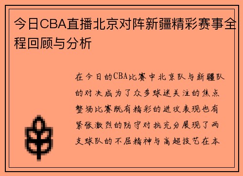 今日CBA直播北京对阵新疆精彩赛事全程回顾与分析