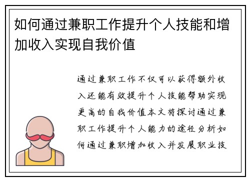 如何通过兼职工作提升个人技能和增加收入实现自我价值