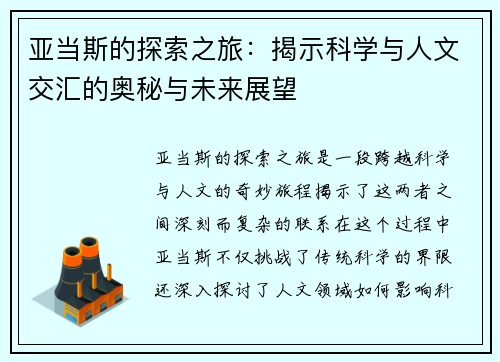 亚当斯的探索之旅：揭示科学与人文交汇的奥秘与未来展望