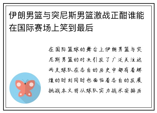 伊朗男篮与突尼斯男篮激战正酣谁能在国际赛场上笑到最后