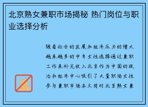 北京熟女兼职市场揭秘 热门岗位与职业选择分析