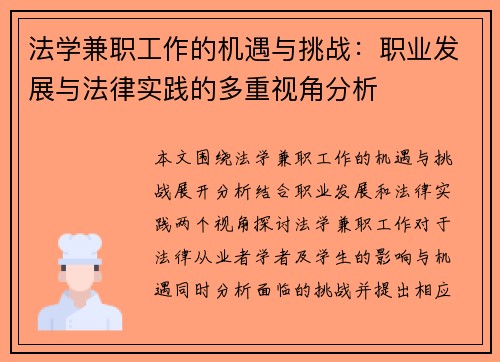 法学兼职工作的机遇与挑战：职业发展与法律实践的多重视角分析
