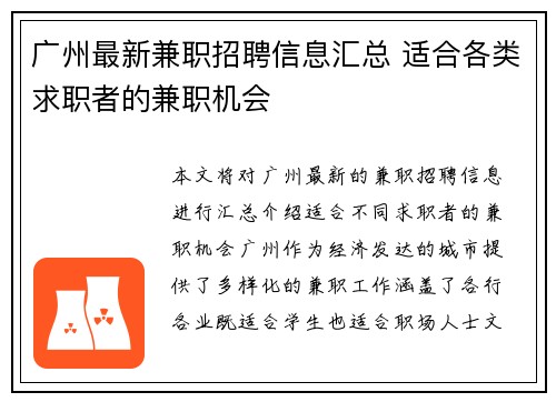 广州最新兼职招聘信息汇总 适合各类求职者的兼职机会