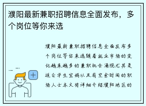 濮阳最新兼职招聘信息全面发布，多个岗位等你来选