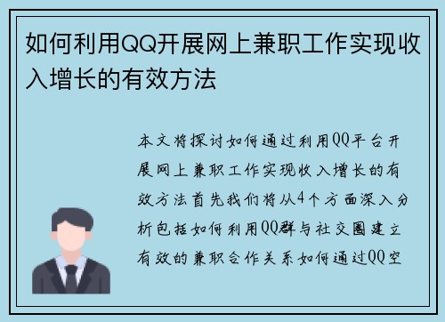 如何利用QQ开展网上兼职工作实现收入增长的有效方法