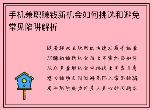 手机兼职赚钱新机会如何挑选和避免常见陷阱解析