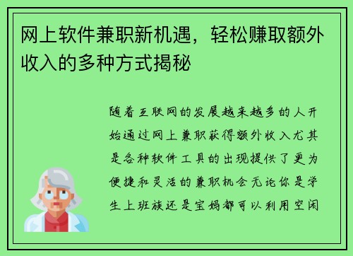 网上软件兼职新机遇，轻松赚取额外收入的多种方式揭秘