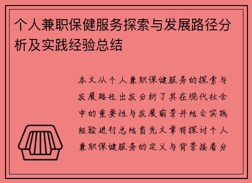 个人兼职保健服务探索与发展路径分析及实践经验总结