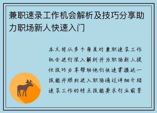 兼职速录工作机会解析及技巧分享助力职场新人快速入门