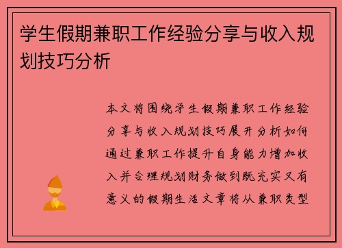 学生假期兼职工作经验分享与收入规划技巧分析