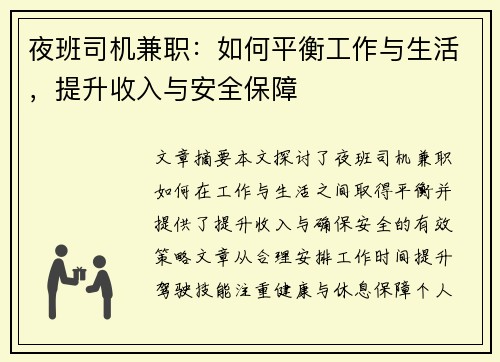 夜班司机兼职：如何平衡工作与生活，提升收入与安全保障