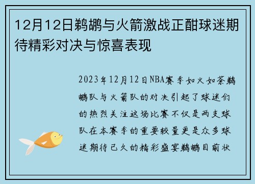 12月12日鹈鹕与火箭激战正酣球迷期待精彩对决与惊喜表现