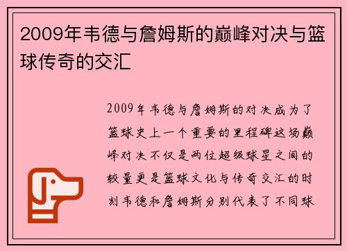 2009年韦德与詹姆斯的巅峰对决与篮球传奇的交汇