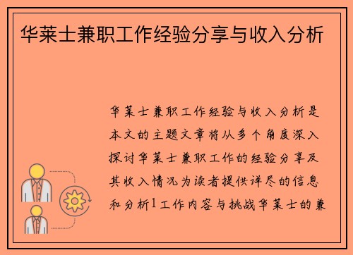 华莱士兼职工作经验分享与收入分析