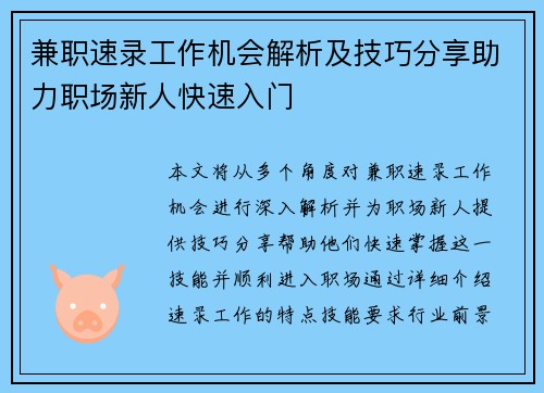 兼职速录工作机会解析及技巧分享助力职场新人快速入门