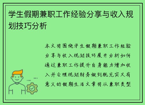 学生假期兼职工作经验分享与收入规划技巧分析