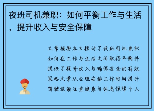 夜班司机兼职：如何平衡工作与生活，提升收入与安全保障
