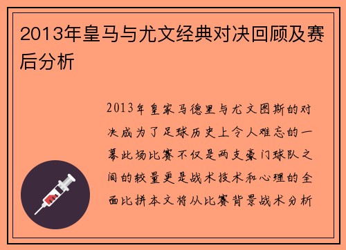 2013年皇马与尤文经典对决回顾及赛后分析