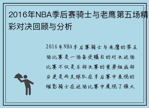 2016年NBA季后赛骑士与老鹰第五场精彩对决回顾与分析