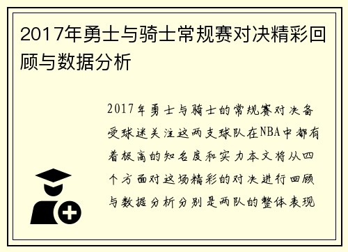 2017年勇士与骑士常规赛对决精彩回顾与数据分析