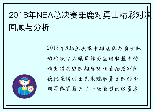 2018年NBA总决赛雄鹿对勇士精彩对决回顾与分析