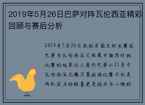 2019年5月26日巴萨对阵瓦伦西亚精彩回顾与赛后分析