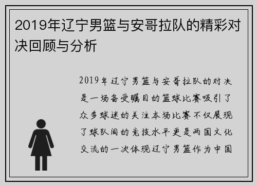 2019年辽宁男篮与安哥拉队的精彩对决回顾与分析