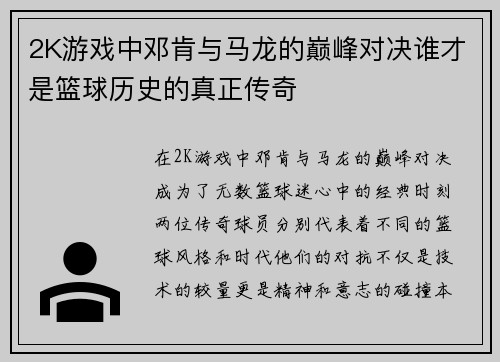 2K游戏中邓肯与马龙的巅峰对决谁才是篮球历史的真正传奇