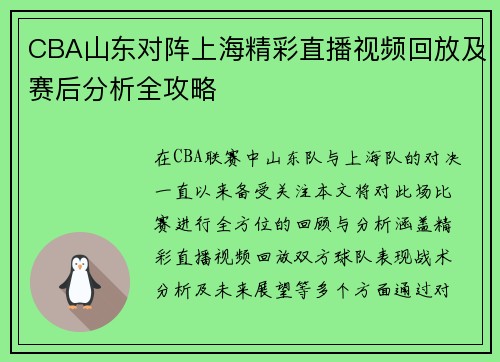 CBA山东对阵上海精彩直播视频回放及赛后分析全攻略