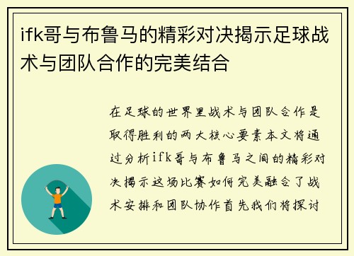 ifk哥与布鲁马的精彩对决揭示足球战术与团队合作的完美结合