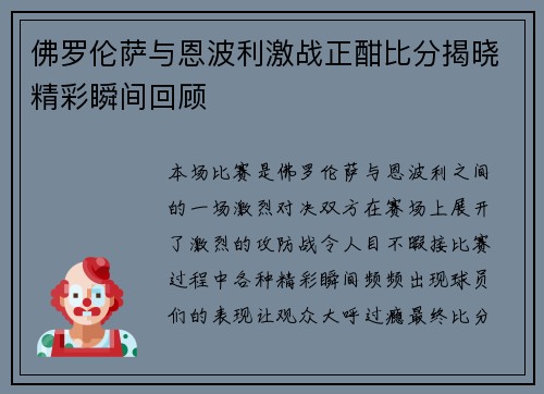 佛罗伦萨与恩波利激战正酣比分揭晓精彩瞬间回顾